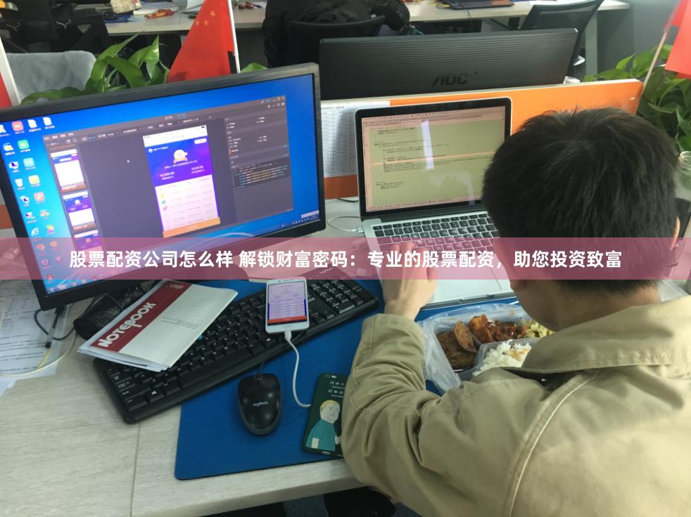 股票配资公司怎么样 解锁财富密码：专业的股票配资，助您投资致富