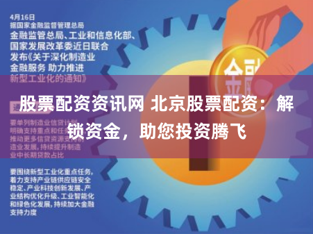 股票配资资讯网 北京股票配资：解锁资金，助您投资腾飞