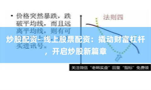 炒股配资- 线上股票配资：撬动财富杠杆，开启炒股新篇章