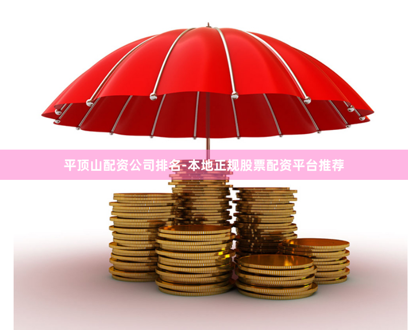 平顶山配资公司排名-本地正规股票配资平台推荐