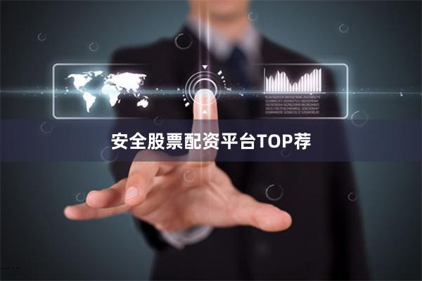 安全股票配资平台TOP荐