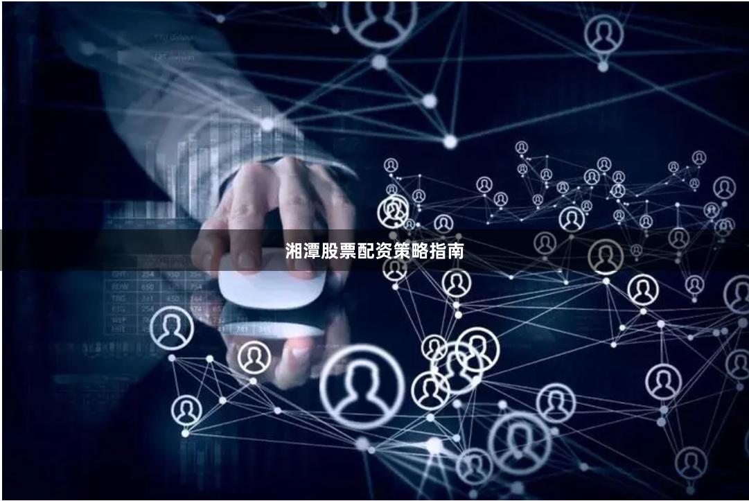 湘潭股票配资策略指南