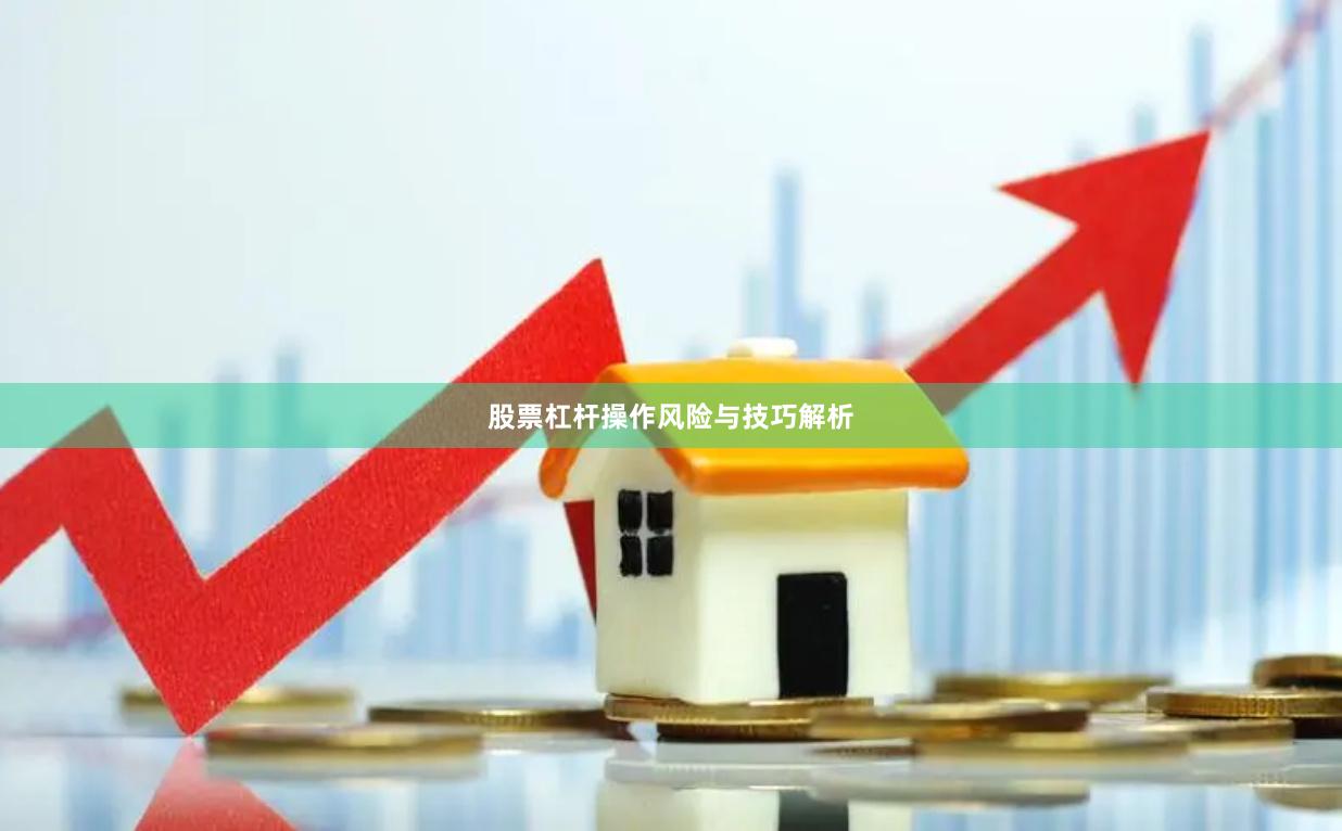 股票杠杆操作风险与技巧解析