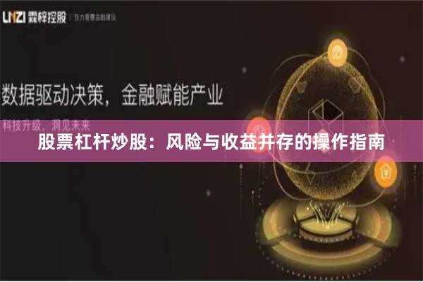 股票杠杆炒股：风险与收益并存的操作指南