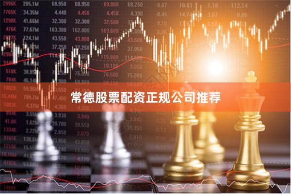 常德股票配资正规公司推荐